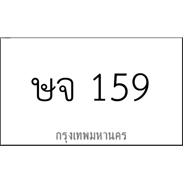 ษจ 159